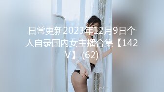 日常更新2023年12月9日个人自录国内女主播合集【142V】 (62)