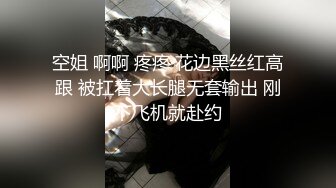 空姐 啊啊 疼疼 花边黑丝红高跟 被扛着大长腿无套输出 刚下飞机就赴约