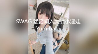 [MP4/608M]5/27最新 猫系女家政主人隐藏菜单有事没事抽插女仆尽情榨精VIP1196