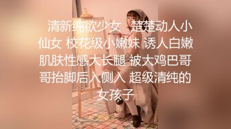 ✅清新纯欲少女✅楚楚动人小仙女 校花级小嫩妹 诱人白嫩肌肤性感大长腿 被大鸡巴哥哥抬脚后入侧入 超级清纯的女孩子