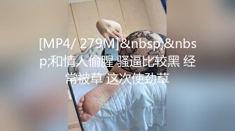 [MP4/ 279M]&nbsp;&nbsp;和情人偷腥 骚逼比较黑 经常被草 这次使劲草