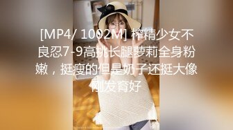 [MP4/ 1002M] 榨精少女不良忍7-9高挑长腿萝莉全身粉嫩，挺瘦的但是奶子还挺大像刚发育好