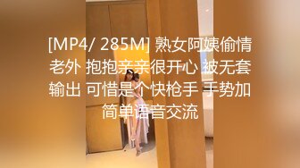 [MP4/ 285M] 熟女阿姨偷情老外 抱抱亲亲很开心 被无套输出 可惜是个快枪手 手势加简单语音交流