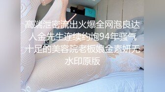 【风骚岳母淫操记】极品丈母娘在婚房与女婿啪啪口交私拍流出 让寂寞的卵巢重出江湖 丰臀美乳乱伦篇 高清720P原版