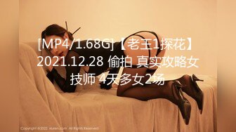 [MP4/1.68G]【老王1探花】2021.12.28 偷拍 真实攻略女技师 4天多女2场