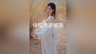 绿帽老婆被操