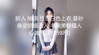 童颜巨乳 漫画身材究极蜜桃白虎91女神 是桃桃呀 跟着动漫学做爱 内射饱满阴户太美了 无情榨汁名器 (1)