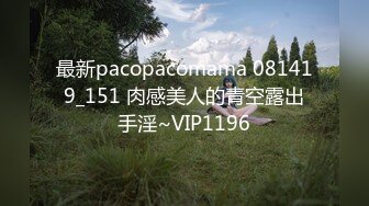 最新pacopacomama 081419_151 肉感美人的青空露出手淫~VIP1196