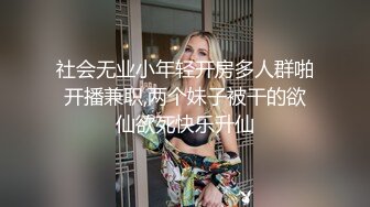 高挑感学姐女神『饼干姐姐』偷情闺蜜男友优雅的外表与淫荡的样子超级反差，超顶身材极度淫骚