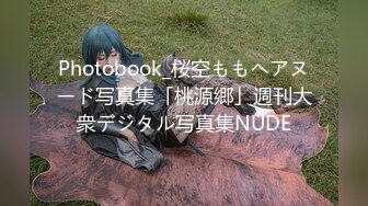 Photobook_桜空ももヘアヌード写真集「桃源郷」週刊大衆デジタル写真集NUDE