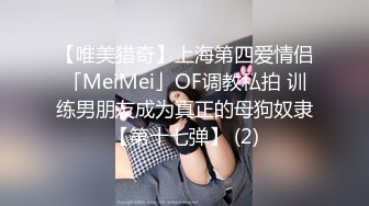 【唯美猎奇】上海第四爱情侣「MeiMei」OF调教私拍 训练男朋友成为真正的母狗奴隶【第十七弹】 (2)