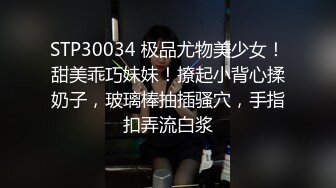 STP30034 极品尤物美少女！甜美乖巧妹妹！撩起小背心揉奶子，玻璃棒抽插骚穴，手指扣弄流白浆