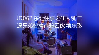 JD062.东北往事之仙人跳.二逼兄弟智擒诈骗团伙.精东影业