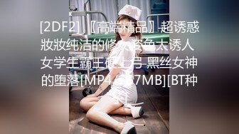 [2DF2] 〖高端精品〗超诱惑妝妝纯洁的修女姿色太诱人 女学生霸王硬上弓 黑丝女神的堕落[MP4/167MB][BT种子]