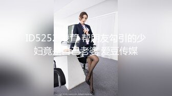 身材很棒的渣女跟小哥激情啪啪，撅着屁股让小哥舔逼