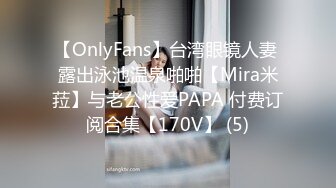 【OnlyFans】台湾眼镜人妻 露出泳池温泉啪啪【Mira米菈】与老公性爱PAPA 付费订阅合集【170V】 (5)