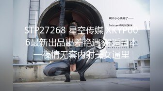 STP27268 星空传媒 XKYP006最新出品出差艳遇 邂逅日本一夜情无套内射美女逼里