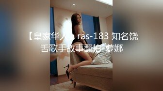 【皇家华人】ras-183 知名饶舌歌手故事翻拍-萝娜