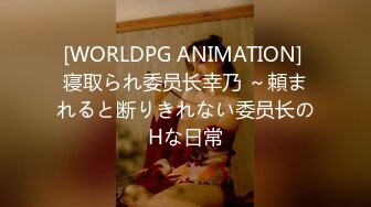 [WORLDPG ANIMATION] 寝取られ委员长幸乃 ～頼まれると断りきれない委员长のHな日常