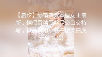 【晨汐】绿帽夫妻颜值女王最新，情侣吞精黑丝足交口交特写，极品御姐，肤白貌美白虎无套！ (1)