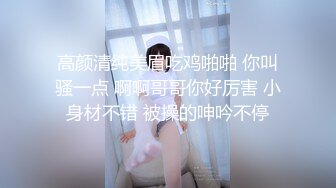 [MP4]长相清纯JK装短裙妹子精彩大战 洗完澡穿上格子内衣肥逼抹上润滑油多种姿势随意玩弄