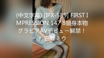 (中文字幕) [IPX-589] FIRST IMPRESSION 147 8頭身本物グラビアAVデビュー解禁！！ 白峰ミウ