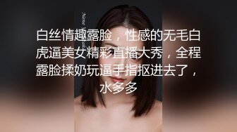 白丝情趣露脸，性感的无毛白虎逼美女精彩直播大秀，全程露脸揉奶玩逼手指抠进去了，水多多