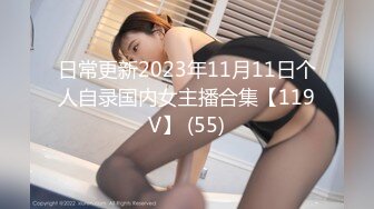 日常更新2023年11月11日个人自录国内女主播合集【119V】 (55)