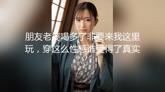 朋友老婆喝多了非要来我这里玩，穿这么性感谁受得了真实