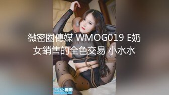 微密圈傳媒 WMOG019 E奶女銷售的全色交易 小水水