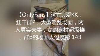 【OnlyFans】逃亡JJ爱KK，狂干群P，大型淫乱场面，两人真实夫妻，女的身材超级棒，群p的场面太过震撼 143