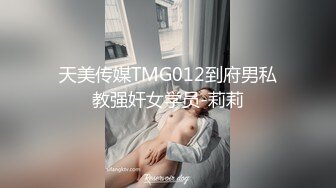 天美传媒TMG012到府男私教强奸女学员-莉莉