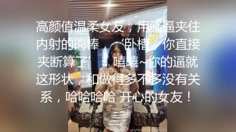 高颜值温柔女友，用骚逼夹住内射的肉棒，‘卧槽，你直接夹断算了’，嘻嘻~你的逼就这形状，和做得多不多没有关系，哈哈哈哈 开心的女友！