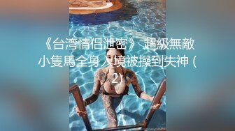 在家裏操大奶子騷貨老婆高清露臉,表情非常銷魂