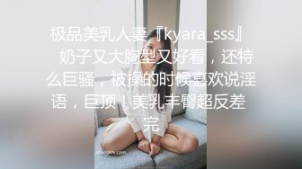 极品美乳人妻『kyara_sss』✿奶子又大胸型又好看，还特么巨骚，被操的时候喜欢说淫语，巨顶！美乳丰臀超反差 完