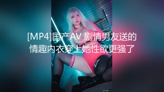 [MP4]国产AV 剧情男友送的情趣内衣穿上她性欲更强了