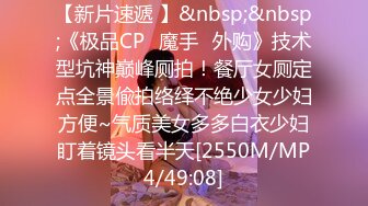 《魔手外购极品CP》酒吧女厕定点偸拍一波接一波美少妇和漂亮小姐姐方便~都挺讲究卫生的高高撅起大屁股嘘嘘 (8)