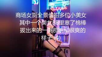 商场女厕全景偷拍多位小美女⭐其中一个美女BB里塞了棉棒⭐拔出来的一刹那貌似很爽的样子 (4)