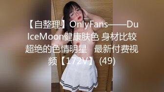 【自整理】OnlyFans——DulceMoon健康肤色 身材比较超绝的色情明星   最新付费视频【172V】 (49)