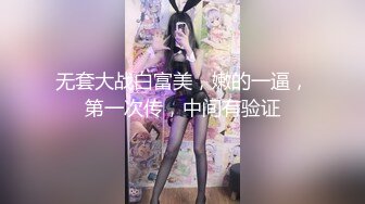 无套大战白富美，嫩的一逼，第一次传，中间有验证