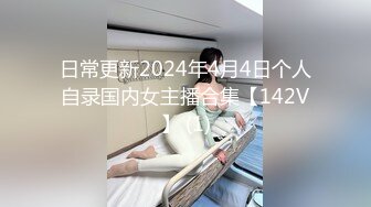 日常更新2024年4月4日个人自录国内女主播合集【142V】 (1)