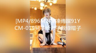 [MP4/896MB]果凍傳媒91YCM-019兒子給老子戴綠帽子