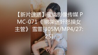 【新片速遞】蜜桃影像传媒 PMC-071《 绑架迷奸怒操女主管》 雪霏[305M/MP4/27:25]