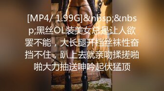 [MP4/ 1.99G]&nbsp;&nbsp;黑丝OL装美女总是让人欲罢不能，大长腿开档丝袜性奋挡不住，趴上去就亲吻揉搓啪啪大力抽送呻吟起伏猛顶