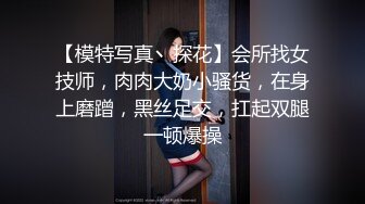 【模特写真丶探花】会所找女技师，肉肉大奶小骚货，在身上磨蹭，黑丝足交，扛起双腿一顿爆操