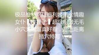 极品推特网红福利姬黑丝情趣女仆 ▌樱狸子 ▌超级粉嫩无毛小穴光溜溜真好看，超近距离插穴特写