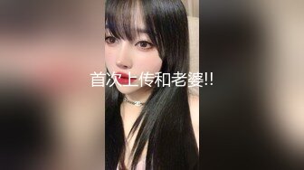 ★☆福利分享☆★极品宅男福利！青春无敌！推特福利姬大网红柚木好友，可盐可甜嫩妹【青木小荷】收费私拍，紫薇3P打炮被死胖子摧残蹂躏 (7)