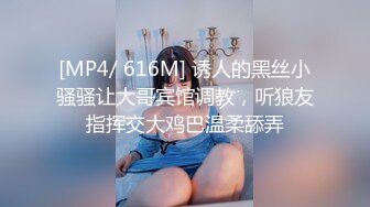 [MP4/ 616M] 诱人的黑丝小骚骚让大哥宾馆调教，听狼友指挥交大鸡巴温柔舔弄