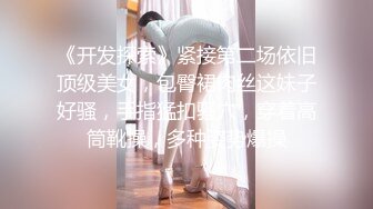 遞】&nbsp;&nbsp; 高颜值羞羞淫妻 跟老公聊着天 被强壮黑祖宗各种姿势爆操内射 废物绿帽再刷锅5分钟内射 白浆四溢 是不是很刺激 [1300MB/MP4/30:20]