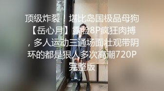 顶级炸裂！堪比岛国极品母狗【岳心月】露脸8P疯狂肉搏，多人运动三通场面壮观带阴环的都是狠人多次高潮720P完整版